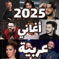 اغاني عربيه 2025 بدون نت|كلمات