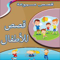 قصص صوتية للاطفال بدون انترنت