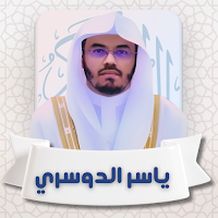 القرآن الكريم بصوت ياسرالدوسري