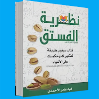 كتاب نظرية الفستق كامل
