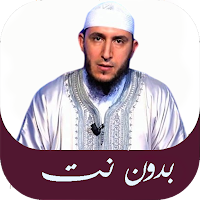 ياسين الجزائري قرآن ورش بدونت