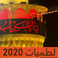 لطميات حماسية 2020 بدون انترنت