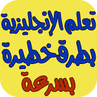 تعلم الانجليزية من الصفر