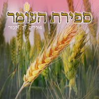 ספירת העומר