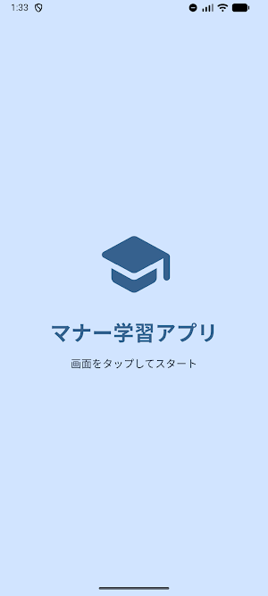 目指せ！できる社会人！ Screenshot 0