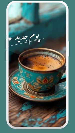 صباح الخير 2025 Screenshot 1