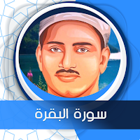 سورة البقرة المنشاوي صوت وصورة بدون نت