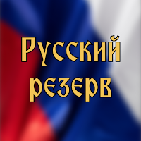 Русский Резерв