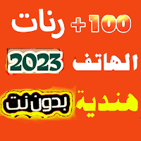 100 رنة  هندية 2023 بدون نت