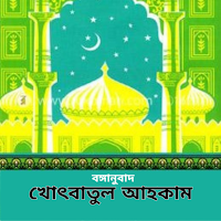 খোৎবাতুল আহকাম - ৬০খোৎবা