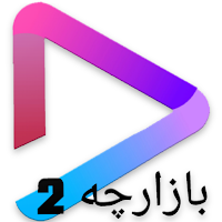 بازارچه ۲ رفسنجان  bazarcheh