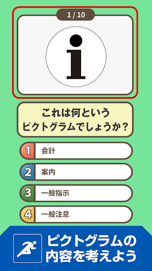 ピクトグラム名人[応用編] -街で見るマークや標識のクイズ- Screenshot 1