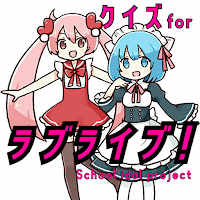 クイズ for ラブライブ！ School idol project！ 無料 クイズアプリ！