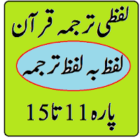 Quran translation word by word in urdu para 11-15