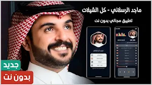 ماجد الرسلاني 2024 بدون نت Screenshot 0