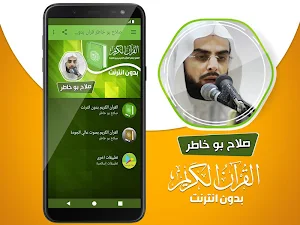صلاح بو خاطر القران الكريم كاملا بدون انترنت Screenshot 1
