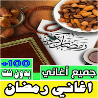 اغاني رمضان كلها بدون انترنت
