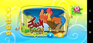 الديك بيصحا - بدون انترنت Screenshot 1