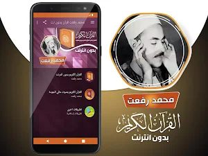 محمد رفعت القران الكريم بدون انترنت Screenshot 1