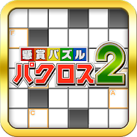 懸賞パズルパクロス２