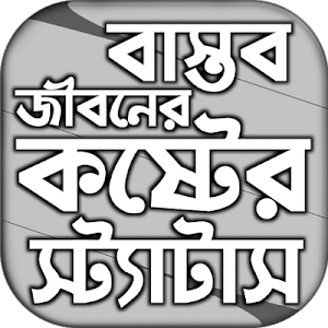 বাস্তব জীবনে কষ্টের স্ট্যাটাস Screenshot 0