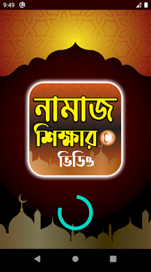 সহজ নামাজশিখা Screenshot 0