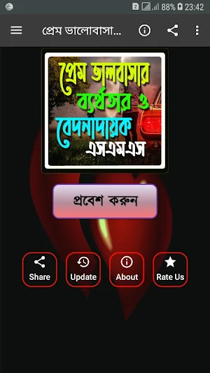 প্রেম ভালোবাসার ব্যর্থতার ও বেদনাদায়ক এসএমএস Screenshot 0