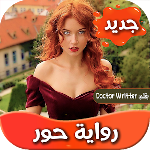رواية حور Screenshot 0