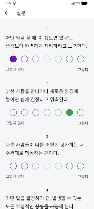 기질 테스트: 나도 몰랐던 나의 4가지 특성 Screenshot 3