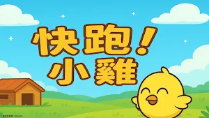 快跑！小雞 Screenshot 0
