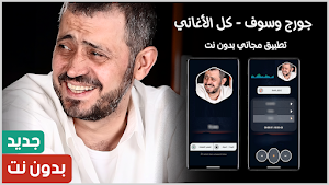 جورج وسوف 2025 بدون نت Screenshot 0