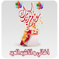 اغاني عيد الاضحى بدون انترنت