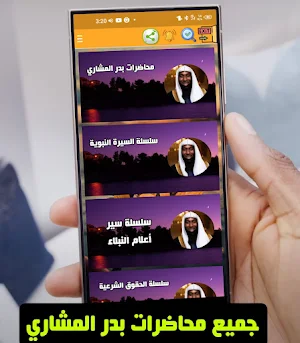 Lectures by Badr Al-Mishari Screenshot 0