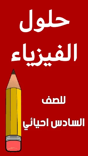 وزاريات الفيزياء السادس احيائي Screenshot 1