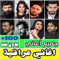 اغاني عراقية مشهورة بدون نت كل