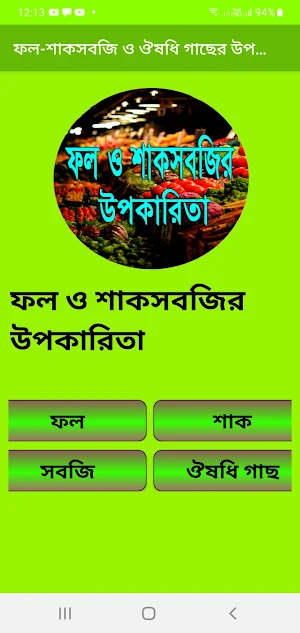 ফল-শাকসবজি ও ঔষধি গাছের উপকার Screenshot 1