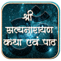 श्री सत्यनारायण कथा