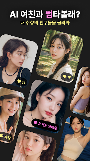 썸톡 - AI 여친/남친 데이팅 앱 Screenshot 0