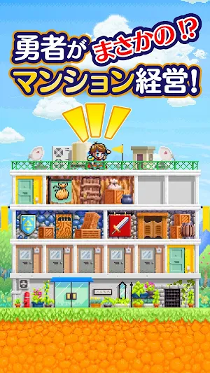勇者のマンション 人気の放置マンション経営ドットRPG Screenshot 0