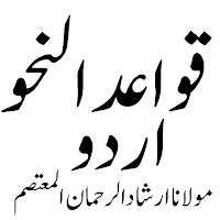 قواعدالنحواردو Qawaid Ul Nahwa