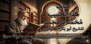 كتاب هذا الحبيب محمد يا محب Screenshot 0