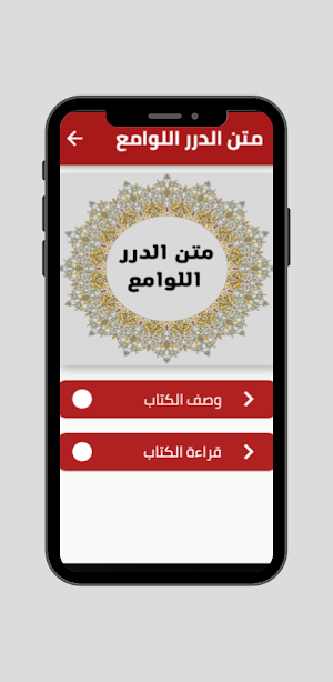 متن الدرر اللوامع Screenshot 0