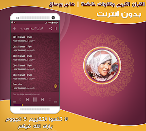 قران كريم بصوت هاجر بوساق بدون Screenshot 2