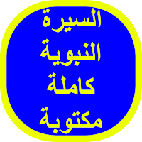 السيرة النبوية كاملة مكتوبة