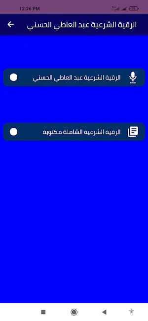 الرقية الشرعية عبد العاطي الحس Screenshot 0