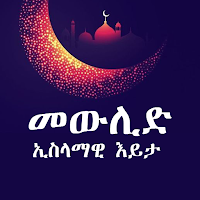 መውሊድ ኢስላማዊ እይታ