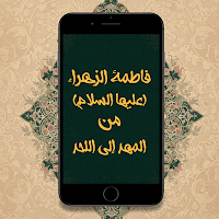 فاطمة الزهراء (ع) من المهد