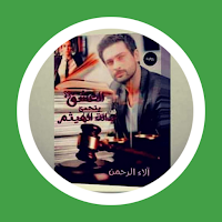 رواية العشق تتحدى عدالة الهيثم