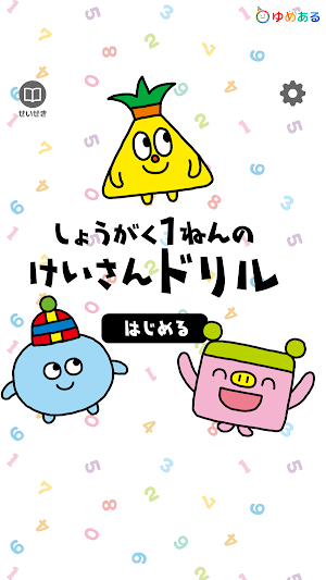 小学一年生の計算ドリル Screenshot 0