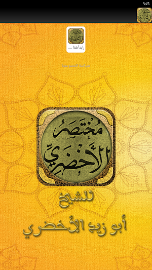 كتاب مختصر الاخضري شرح Screenshot 1